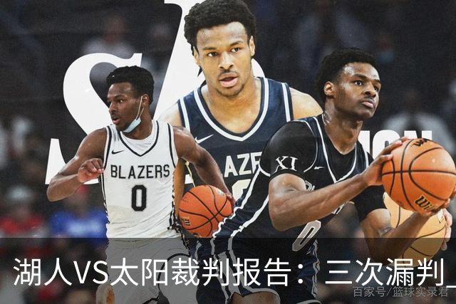 湖人VS太阳裁判报告：三次漏判 均对湖人不利