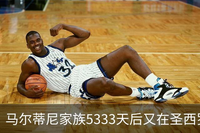 马尔蒂尼家族5333天后又在圣西罗进球 破的是米兰门