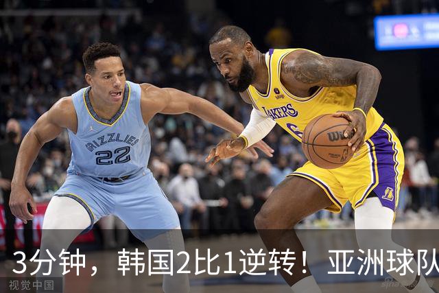 3分钟，韩国2比1逆转！亚洲球队美加墨世界杯首胜来了！